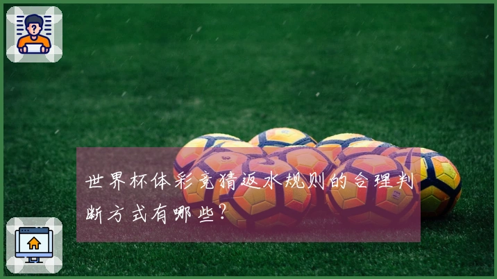 世界杯体彩竞猜返水规则的合理判断方式有哪些？