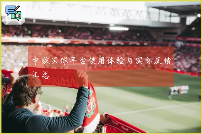 中欧买球平台使用体验与实际反馈汇总