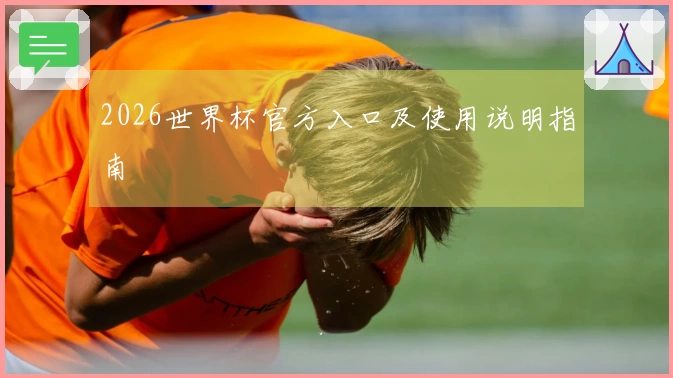 2026世界杯官方入口及使用说明指南