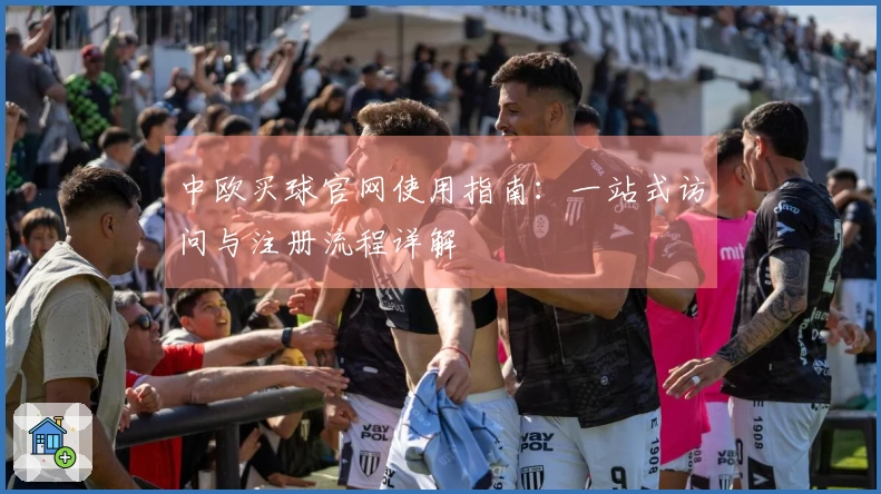 中欧买球官网使用指南：一站式访问与注册流程详解
