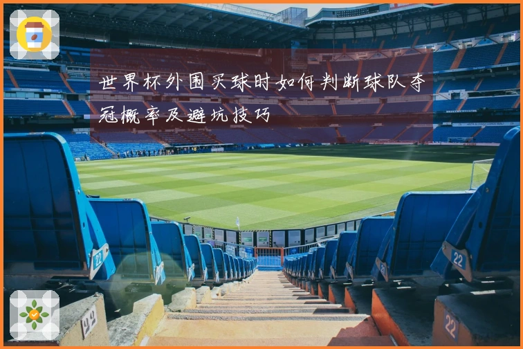 世界杯外围买球时如何判断球队夺冠概率及避坑技巧