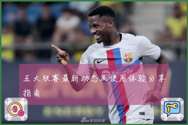 五大联赛最新动态及使用体验分享指南