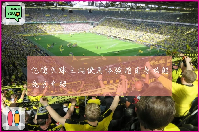 亿德买球主站使用体验指南与功能亮点介绍
